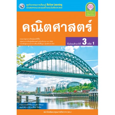 ชุดกิจกรรมการเรียนรู้ Active Learning คณิตศาสตร์ ชั้นมัธยมศึกษาปีที่ 3 เล่ม 1 (หลักสูตรฯ 2551 ฉบับปรับปรุง พ.ศ. 2560)